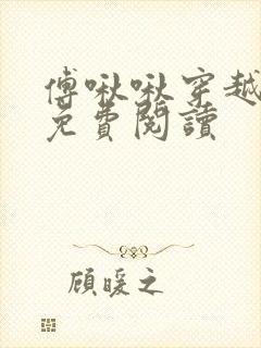 傅啾啾穿越小说免费阅读