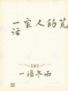 一家人的荒诞生活