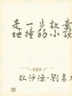 走一步故意深深地撞的小说