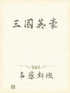 三国英豪