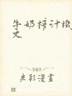 牛奶榨汁机po文