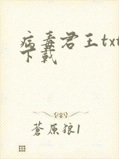 病毒君王txt下载