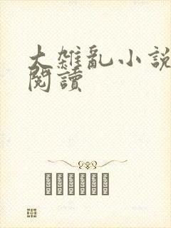 大杂乱小说目录阅读