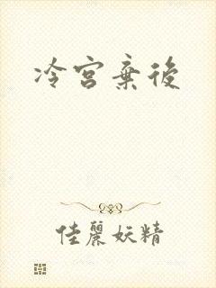 冷宫弃后
