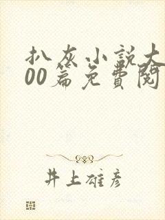 扒灰小说大全100篇免费阅读