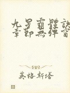九星霸体诀最新章节无弹窗笔趣阁