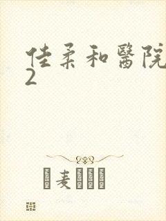 佳柔和医院长第2