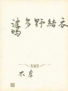 波多野结衣死了吗