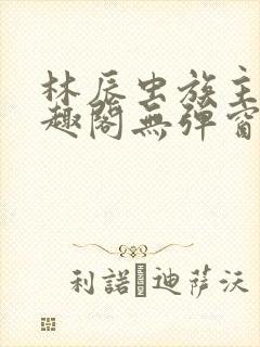 林辰虫族主宰笔趣阁无弹窗