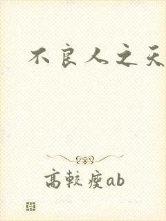 不良人之天罡传