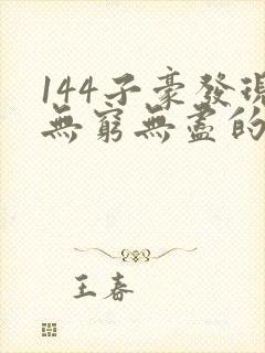 144子豪发现无穷无尽的牛奶