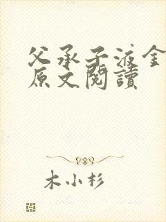 父承子液金银花原文阅读