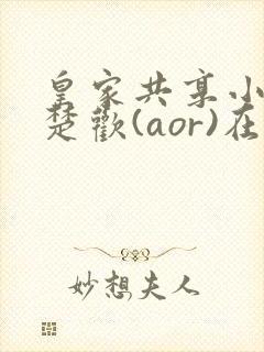 皇家共享小公主楚欢(aor)在线阅读