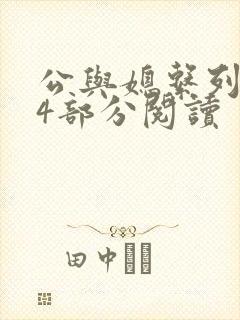 公与媳系列第54部分阅读