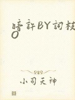 暗许BY词枝PO