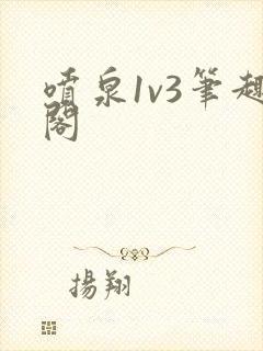 喷泉1v3笔趣阁