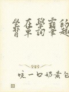 坐在学霸的鸡上背单词笔趣阁