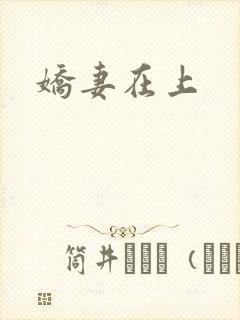 娇妻在上