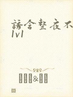 诱含整夜不拔h1v1