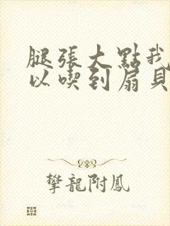 腿张大点我就可以吃到扇贝了