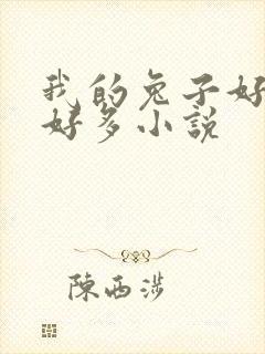 我的兔子好软水好多小说