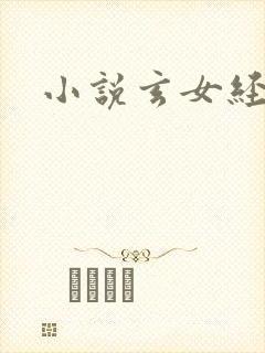 小说玄女经