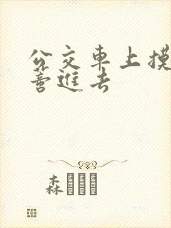 公交车上摸到花蒂进去