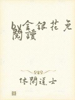 by金银花免费阅读