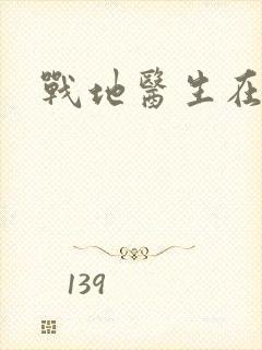 战地医生在都市