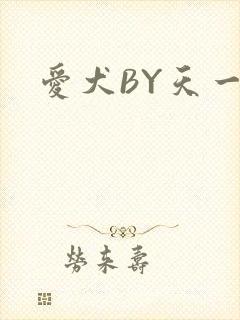 爱犬BY天一