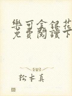 乐可金银花全文免费阅读下载