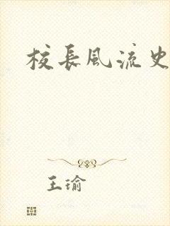 校长风流史