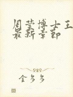 周莹博士王伟忠最新章节