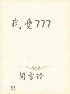 我爱777