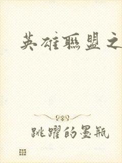 英雄联盟之王者