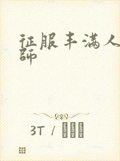 征服丰满人妻老师