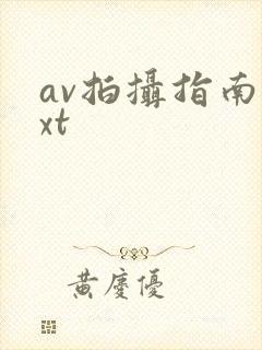 av拍摄指南txt