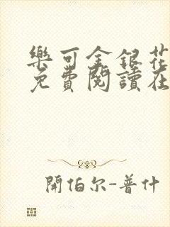 乐可金银花全文免费阅读在线父子