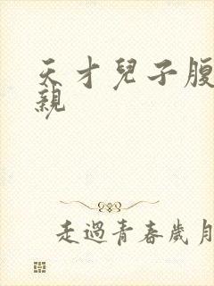 天才儿子腹黑娘亲