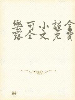 乐可小说金银花露全文免费阅读