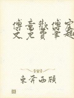 傅意欢傅宸深全文免费笔趣阁小说