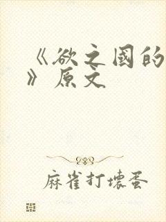 《欲之国的太子》原文