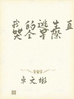 我的逃生直播馋哭全星际