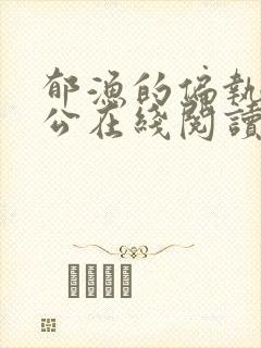 郁渔的偏执狂老公在线阅读