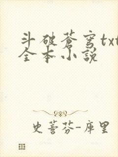 斗破苍穹txt全本小说