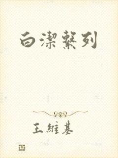 白洁系列