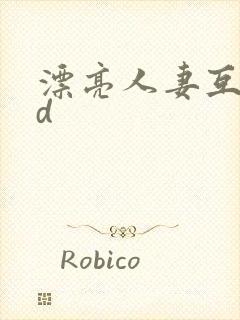 漂亮人妻互换hd