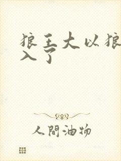 狼王大以狼身进入了