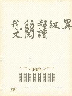 我的超级异能全文阅读