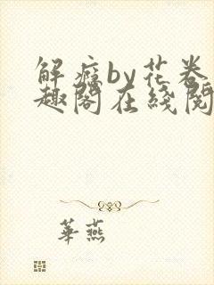 解瘾by花卷笔趣阁在线阅读